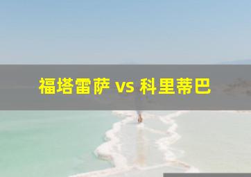 福塔雷萨 vs 科里蒂巴